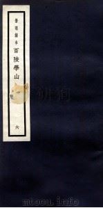 景明刻本 百陵学山 6 PDF电子版封面 (明)王完辑