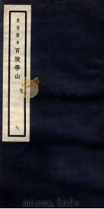 景明刻本  百陵学山  7（ PDF版）