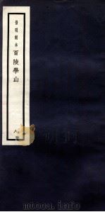 景明刻本  百陵学山  8（ PDF版）