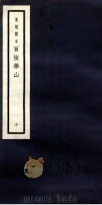 景明刻本  百陵学山  10（ PDF版）