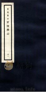 景明刻本  百陵学山  11（ PDF版）