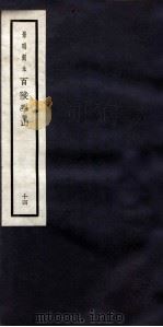景明刻本  百陵学山  13（ PDF版）