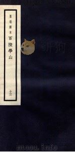 景明刻本  百陵学山  14（ PDF版）