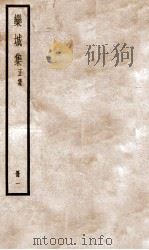 栾城正集  1（ PDF版）