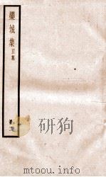 栾城正集  2（ PDF版）