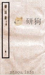 栾城正集  3（ PDF版）