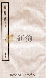 栾城正集  4（ PDF版）