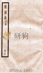 栾城正集  5（ PDF版）