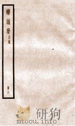 栾城正集  6（ PDF版）