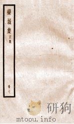 栾城正集  7（ PDF版）