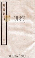 栾城正集  8（ PDF版）