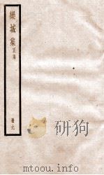 栾城正集  9（ PDF版）