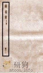 栾城正集  11（ PDF版）