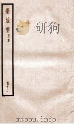 栾城正集  12（ PDF版）