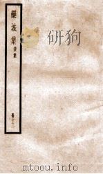 栾城正集  13（ PDF版）