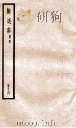 栾城正集  14（ PDF版）