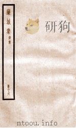 栾城正集  16（ PDF版）