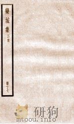 栾城正集  17（ PDF版）