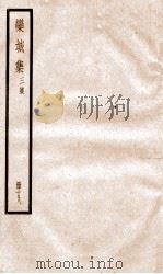 栾城正集  18（ PDF版）