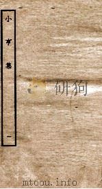 元别集四种  小亨集  1（ PDF版）
