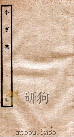 元别集四种  小亨集  2（ PDF版）