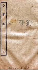元别集四种  小亨集  3（ PDF版）