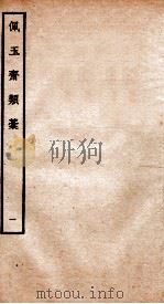 元别集四种  佩玉斋类稿  1（ PDF版）