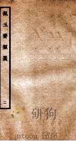 元别集四种 佩玉斋类稿 2 PDF电子版封面