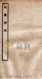 元别集四种  秋岩诗集全（ PDF版）