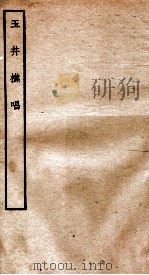 元别集四种  玉井樵唱全（ PDF版）
