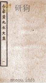 金华黄先生文集  1（ PDF版）