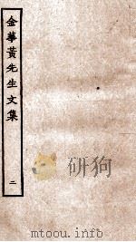 金华黄先生文集 2 1989 PDF电子版封面 7805690588 (元)黄溍撰