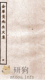 金华黄先生文集  4（ PDF版）