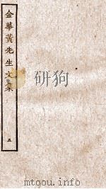 金华黄先生文集  5（ PDF版）