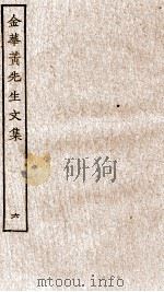金华黄先生文集  6（ PDF版）
