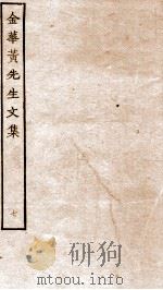 金华黄先生文集  7（ PDF版）