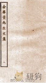 金华黄先生文集  8（ PDF版）