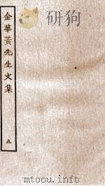 金华黄先生文集  9（ PDF版）
