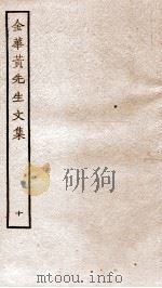 金华黄先生文集  10（ PDF版）