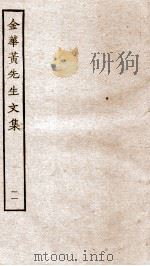 金华黄先生文集  11（ PDF版）