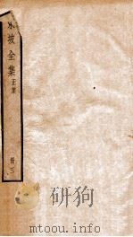 东坡全集正集  3（ PDF版）