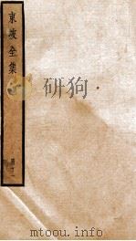 东坡全集奏议  11（ PDF版）
