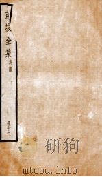 东坡全集奏议  12（ PDF版）