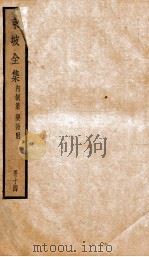 东坡全集内制集  乐语附  14（ PDF版）