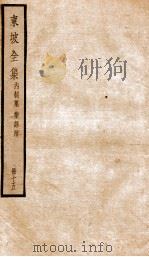 东坡全集内制集  乐语附十五（ PDF版）