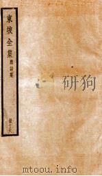 东坡全集内制集  应诏集  16（ PDF版）