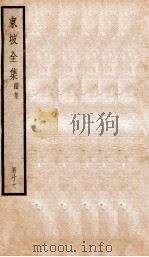东坡全集续集  17（ PDF版）