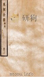 东坡全集续集  18（ PDF版）