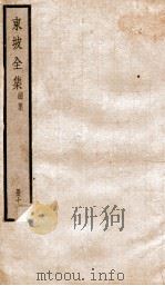 东坡全集续集  19（ PDF版）