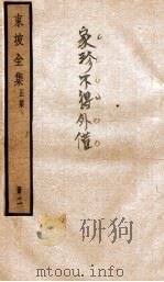 东坡全集正集  2（ PDF版）